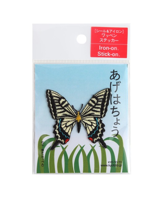Patch Papillon Swallowtail